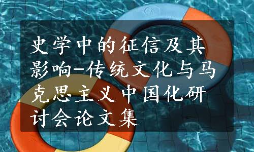 史学中的征信及其影响-传统文化与马克思主义中国化研讨会论文集