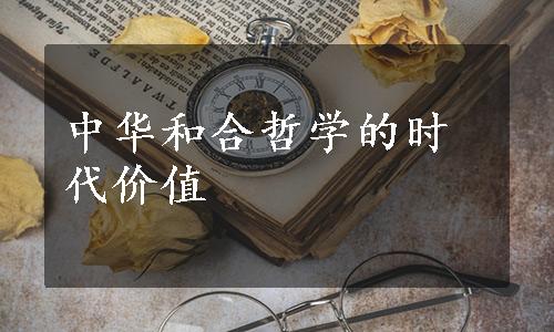 中华和合哲学的时代价值