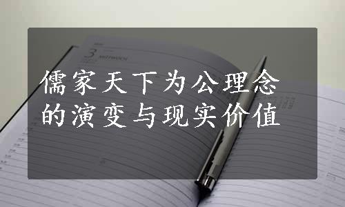 儒家天下为公理念的演变与现实价值