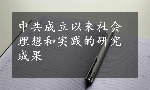 中共成立以来社会理想和实践的研究成果