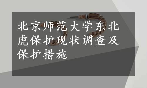 北京师范大学东北虎保护现状调查及保护措施