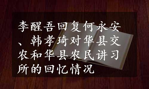 李醒吾回复何永安、韩孝琦对华县交农和华县农民讲习所的回忆情况