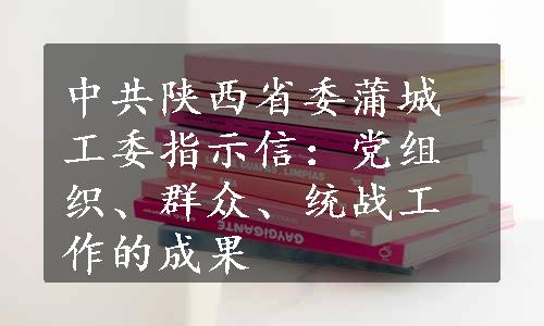 中共陕西省委蒲城工委指示信：党组织、群众、统战工作的成果