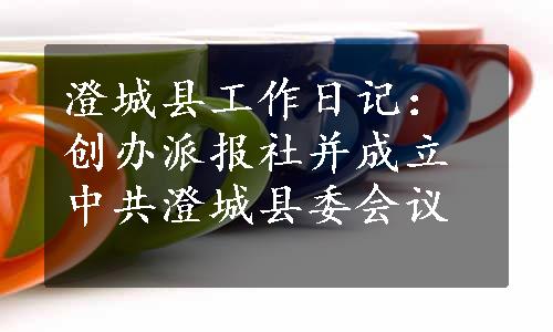 澄城县工作日记：创办派报社并成立中共澄城县委会议