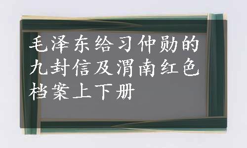 毛泽东给习仲勋的九封信及渭南红色档案上下册