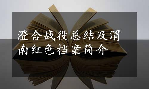 澄合战役总结及渭南红色档案简介