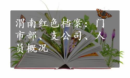 渭南红色档案：门市部、支公司、人员概况