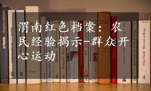 渭南红色档案：农民经验揭示-群众开心运动