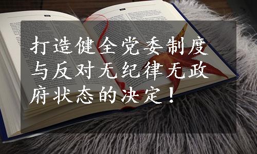 打造健全党委制度与反对无纪律无政府状态的决定！