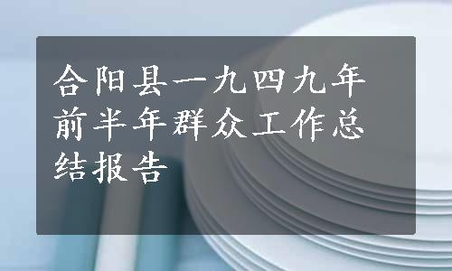 合阳县一九四九年前半年群众工作总结报告