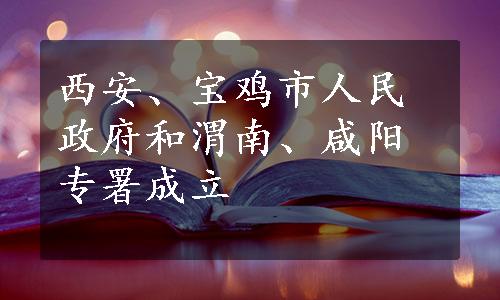 西安、宝鸡市人民政府和渭南、咸阳专署成立