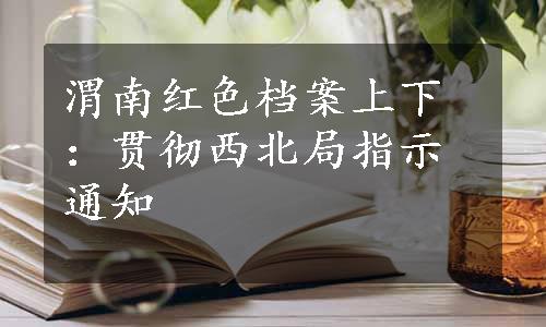 渭南红色档案上下：贯彻西北局指示通知