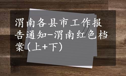 渭南各县市工作报告通知-渭南红色档案(上+下)