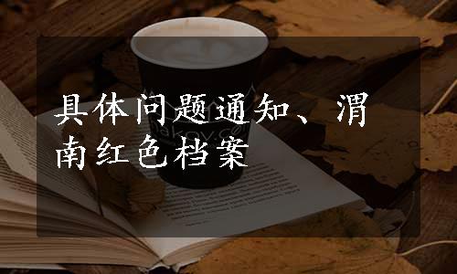 具体问题通知、渭南红色档案