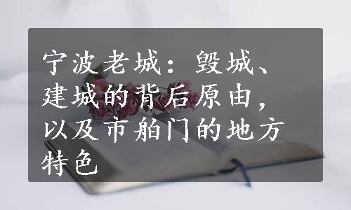 宁波老城：毁城、建城的背后原由，以及市舶门的地方特色