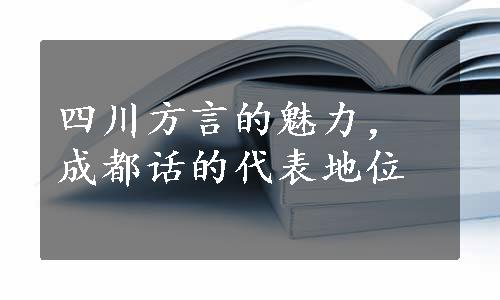 四川方言的魅力，成都话的代表地位