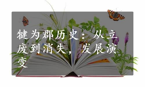 犍为郡历史：从立废到消失，发展演变