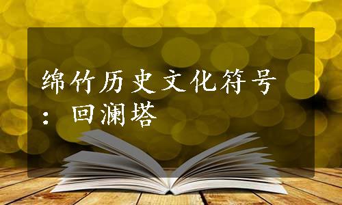 绵竹历史文化符号：回澜塔