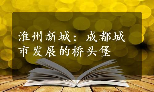 淮州新城：成都城市发展的桥头堡