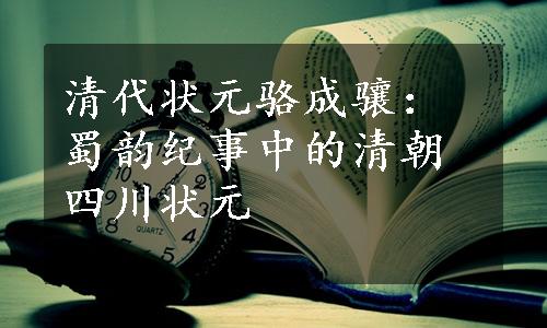 清代状元骆成骧：蜀韵纪事中的清朝四川状元