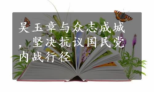 吴玉章与众志成城，坚决抗议国民党内战行径