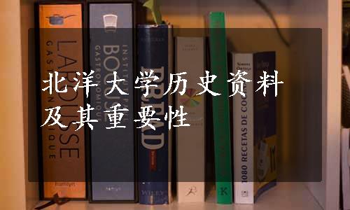 北洋大学历史资料及其重要性