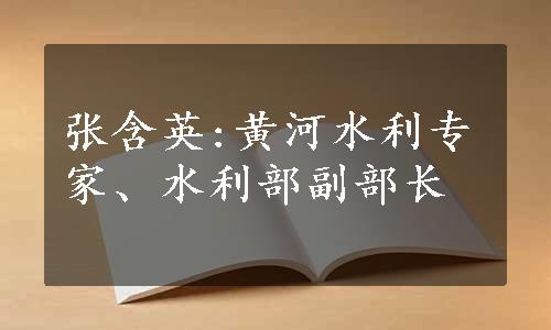 张含英:黄河水利专家、水利部副部长