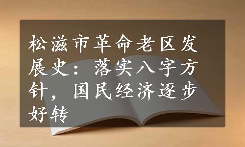 松滋市革命老区发展史：落实八字方针，国民经济逐步好转