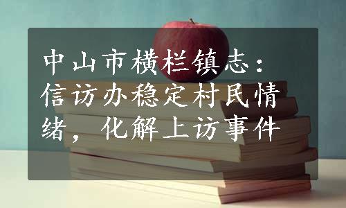 中山市横栏镇志：信访办稳定村民情绪，化解上访事件