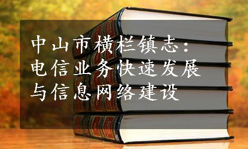 中山市横栏镇志：电信业务快速发展与信息网络建设