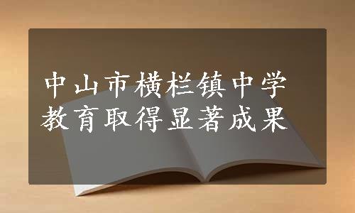 中山市横栏镇中学教育取得显著成果