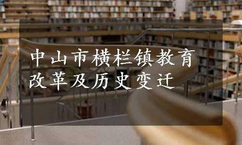 中山市横栏镇教育改革及历史变迁