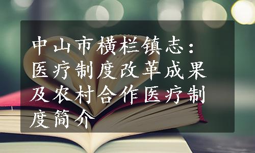 中山市横栏镇志：医疗制度改革成果及农村合作医疗制度简介