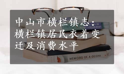 中山市横栏镇志：横栏镇居民衣着变迁及消费水平