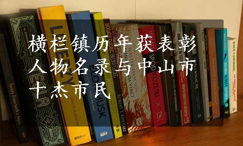 横栏镇历年获表彰人物名录与中山市十杰市民