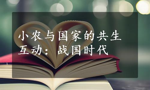 小农与国家的共生互动：战国时代