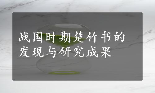 战国时期楚竹书的发现与研究成果