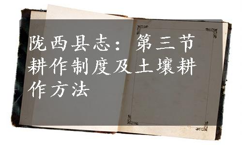 陇西县志：第三节耕作制度及土壤耕作方法