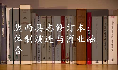 陇西县志修订本：体制演进与商业融合