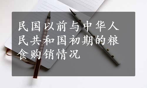 民国以前与中华人民共和国初期的粮食购销情况