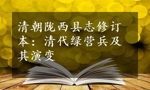 清朝陇西县志修订本：清代绿营兵及其演变