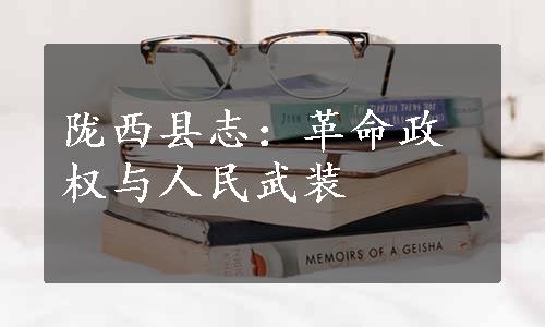 陇西县志：革命政权与人民武装