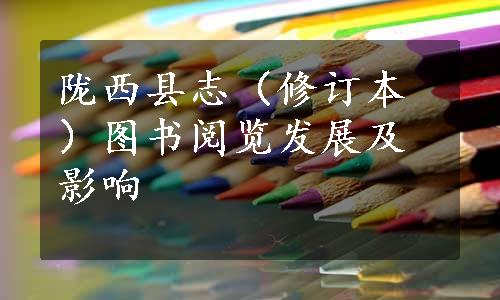 陇西县志（修订本）图书阅览发展及影响