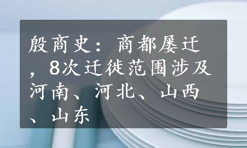 殷商史：商都屡迁，8次迁徙范围涉及河南、河北、山西、山东