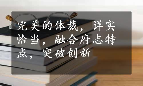 完美的体裁，详实恰当，融合府志特点，突破创新