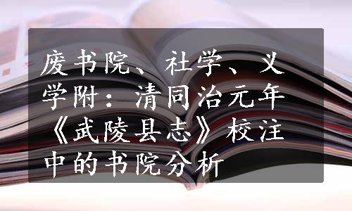 废书院、社学、义学附：清同治元年《武陵县志》校注中的书院分析