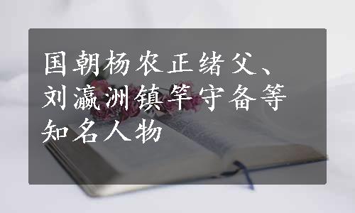 国朝杨农正绪父、刘瀛洲镇竿守备等知名人物