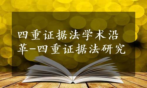 四重证据法学术沿革-四重证据法研究