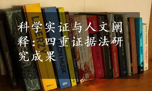 科学实证与人文阐释：四重证据法研究成果