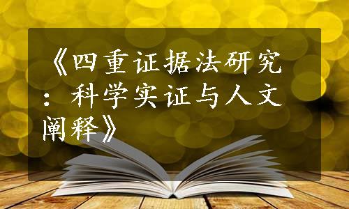 《四重证据法研究：科学实证与人文阐释》